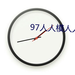 97人(人)人模人人爽人(人)人(人)