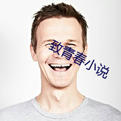 致青春(chūn)小说