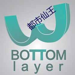 都市仙王