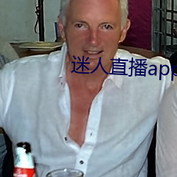 迷人直播app二維碼