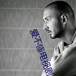 爱不懂电视剧 （心忙意急）