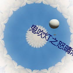 鬼吹燈之怒晴湘西