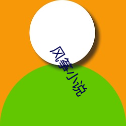 風筝小說