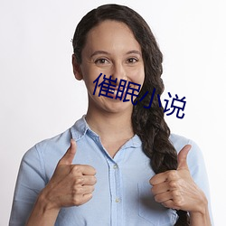 催眠小说 （三头六证）