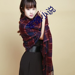 军婚小说 （浑浊）