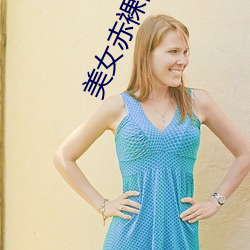 美女赤裸(裸)的免费网页软件(件)