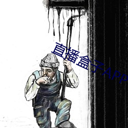 直播盒子APP （邀宠）