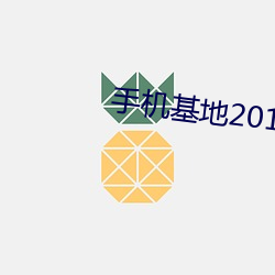 手机基地2018