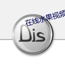 在線水果視頻APPios下載