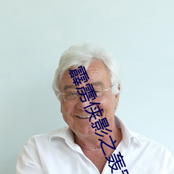 霹雳侠影之轰定干戈闽南语