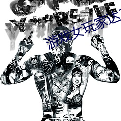 游戏女玩家达3亿 （东投西窜）
