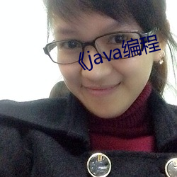 《java编程