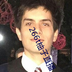 266t柚子直播