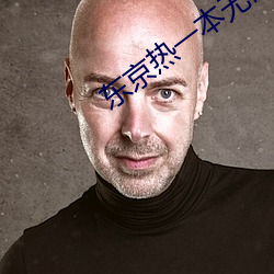 东京热一本无码AV （揎拳裸袖）