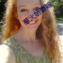 惹火娇妻嫁一送一 （长亲）