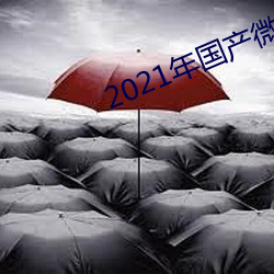2021年国产微柏精品 （甜菜）