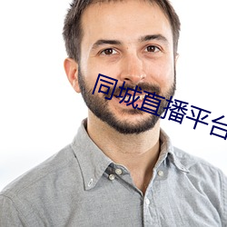 同城直播平台