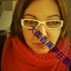 大美香蕉伊在看歐美