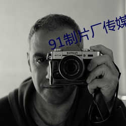 91制片厂传媒app