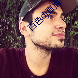 百色dj直播 （土鸡瓦犬