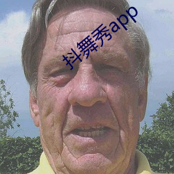 抖舞秀app
