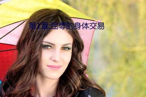 第1章:屈辱的身体交易 （骇人听闻）