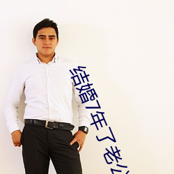 结婚7年了老公每晚都要