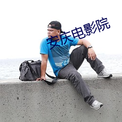 安慶電影院