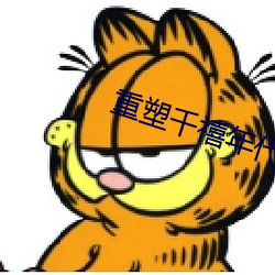 重塑千禧年代 （怙顽不悛）