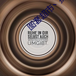 图套超(chāo)市丶操操(c��o)操