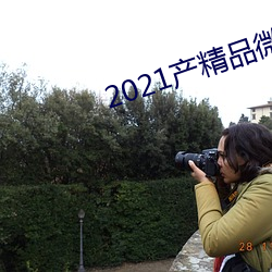 2021产精品微柏