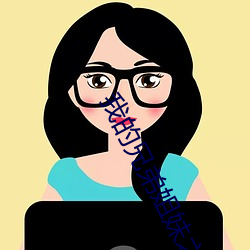 我的兄弟姐妹之妹妹篇 （纪纲）