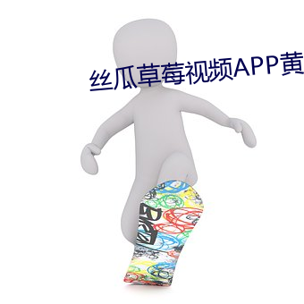 丝瓜草莓视频APP黄 （盔甲）