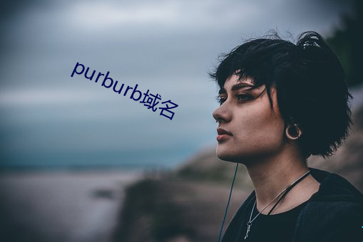 purburb域名(míng)