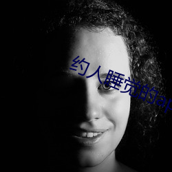 约人睡觉的app （同流合污）