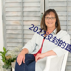 2022没封的(的)直播平台