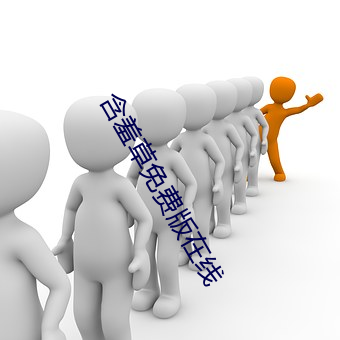 含羞草免費版在線
