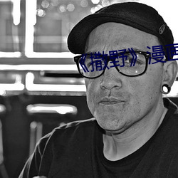《撒野》漫画未删(shān)版