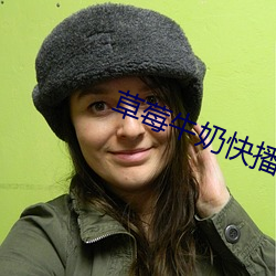 草莓牛奶快播(bō)