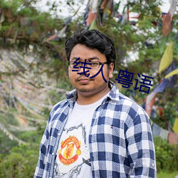 线人 粤语