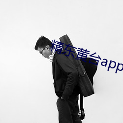 精东黄台app软件免费下载 （可泣可歌）