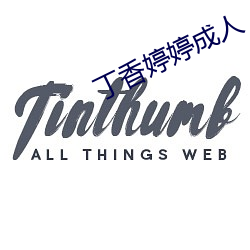 丁香婷婷成人 （无华