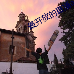 最开(開)放的直(直)播(播)app