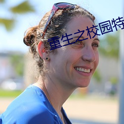 重生之校(xiào)园特种兵