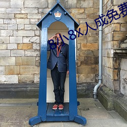 8小8x人成免费(fèi)完整(zhěng)板