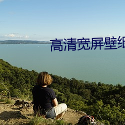 高清宽屏壁纸(zhǐ)