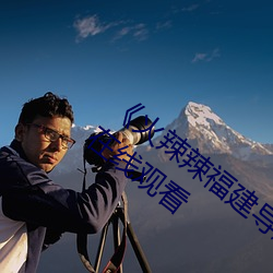 ��火辣辣福建导航大全内江��完整版免(mi��n)费(f��i)在线观看