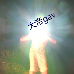 大帝gav