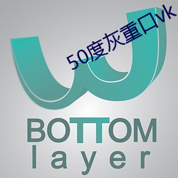 50度灰重口vk