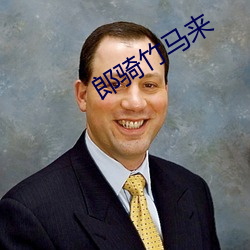 郎骑竹马来